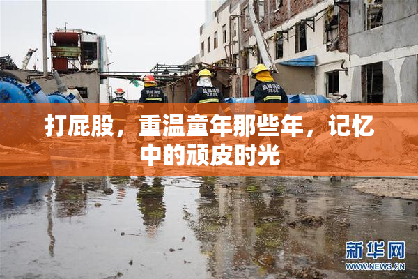 打屁股，重温童年那些年，记忆中的顽皮时光