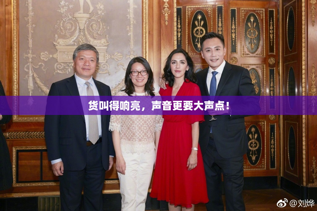 货叫得响亮，声音更要大声点！