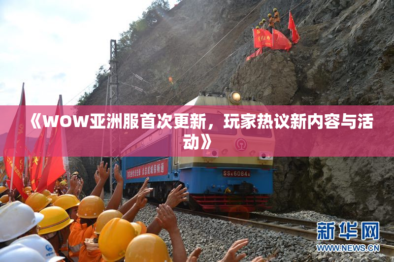 《WOW亚洲服首次更新，玩家热议新内容与活动》