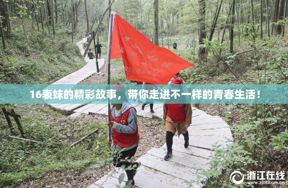 16表妹的精彩故事，带你走进不一样的青春生活！