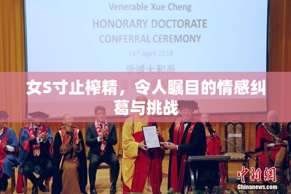 女S寸止榨精，令人瞩目的情感纠葛与挑战
