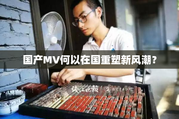 国产MV何以在国重塑新风潮？