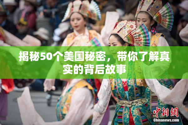 揭秘50个美国秘密，带你了解真实的背后故事