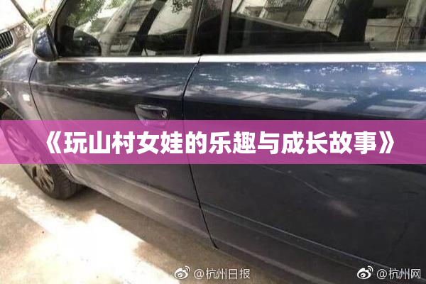 《玩山村女娃的乐趣与成长故事》