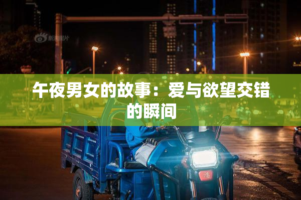 午夜男女的故事：爱与欲望交错的瞬间