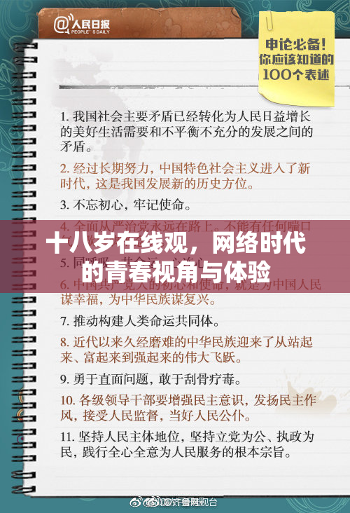 十八岁在线观，网络时代的青春视角与体验