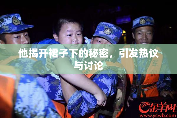 他揭开裙子下的秘密，引发热议与讨论