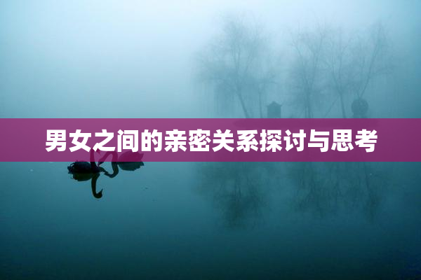 男女之间的亲密关系探讨与思考