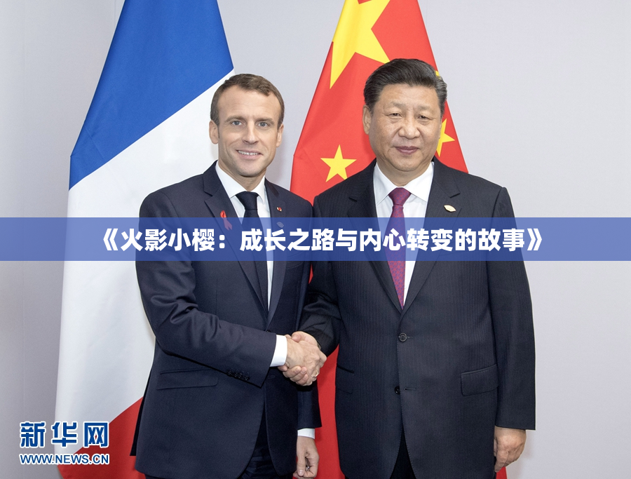《火影小樱：成长之路与内心转变的故事》