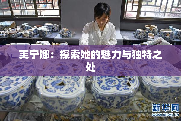 芙宁娜：探索她的魅力与独特之处
