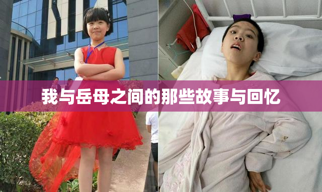 我与岳母之间的那些故事与回忆