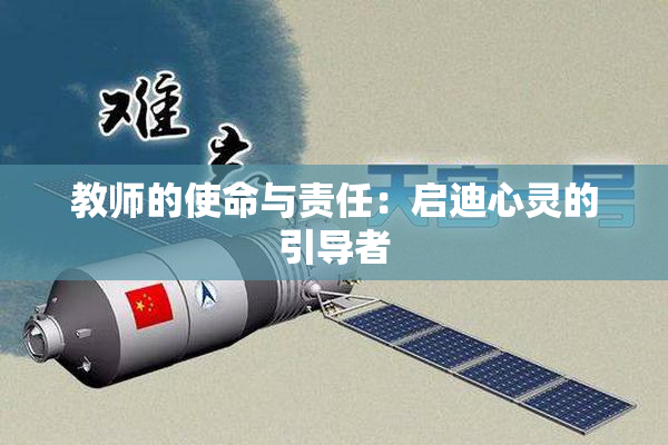 教师的使命与责任：启迪心灵的引导者