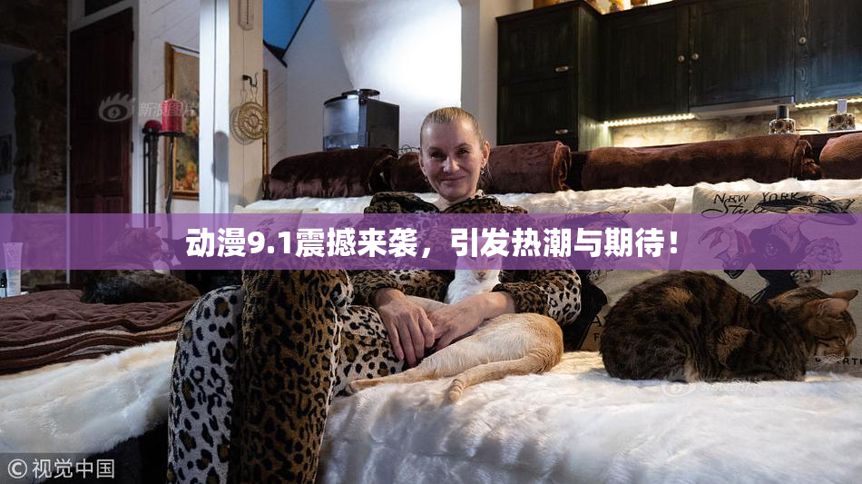 动漫9.1震撼来袭，引发热潮与期待！