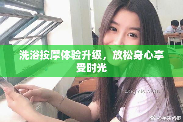 洗浴按摩体验升级，放松身心享受时光