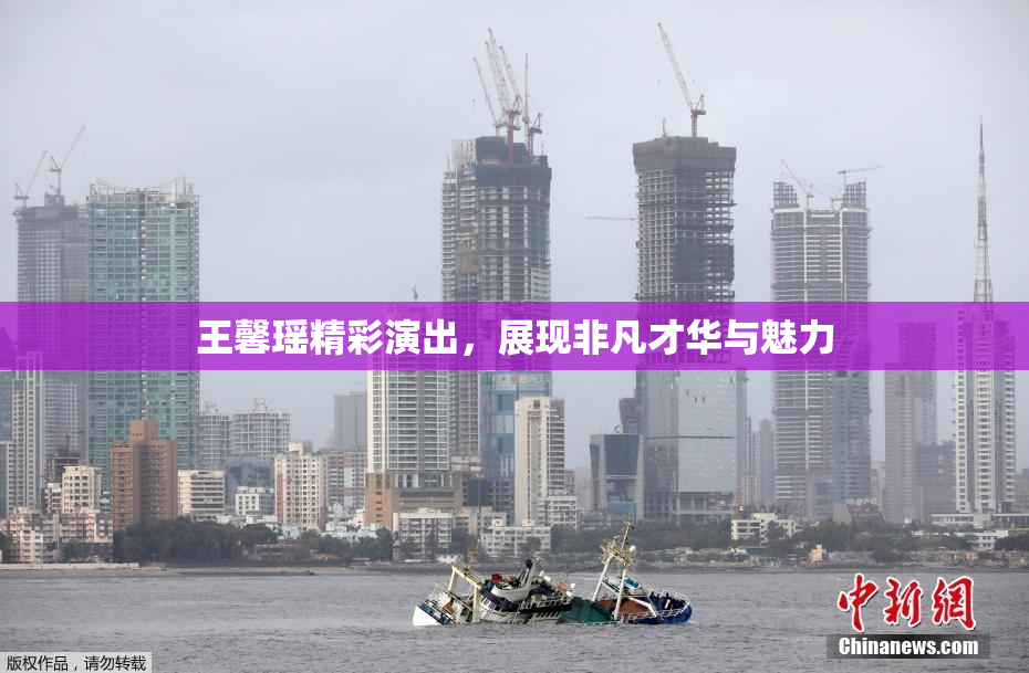 王馨瑶精彩演出，展现非凡才华与魅力