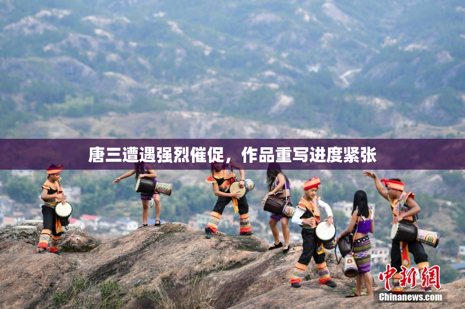 唐三遭遇强烈催促，作品重写进度紧张