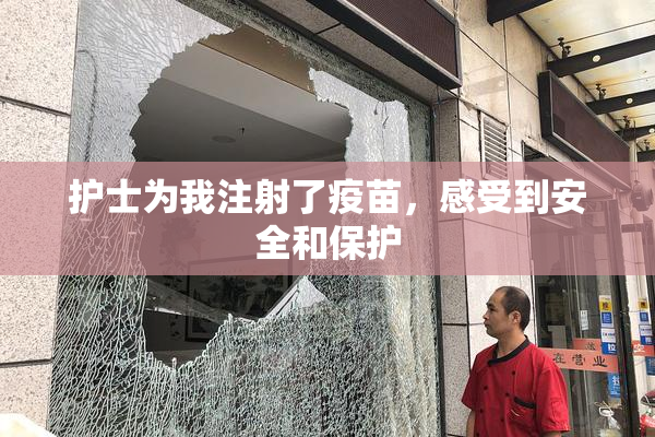 护士为我注射了疫苗，感受到安全和保护