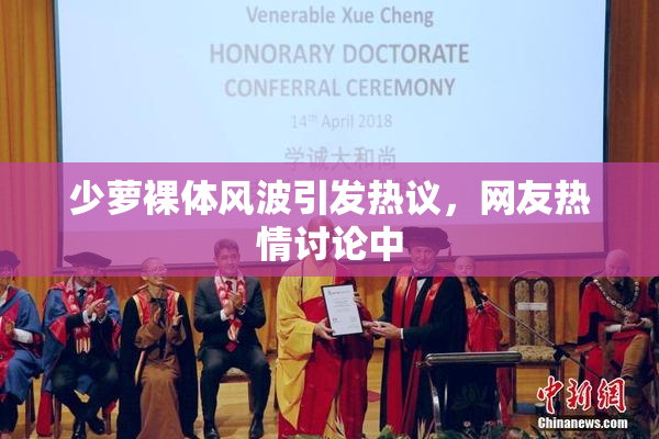 少萝裸体风波引发热议，网友热情讨论中