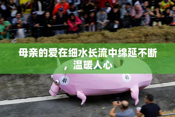 母亲的爱在细水长流中绵延不断，温暖人心