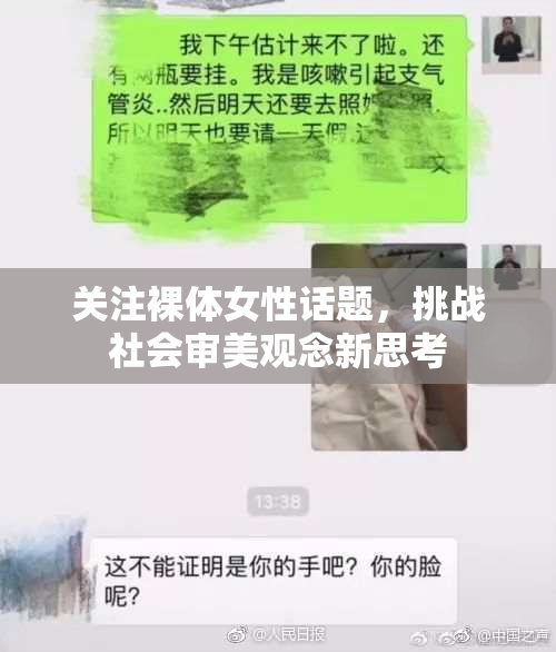 关注裸体女性话题，挑战社会审美观念新思考