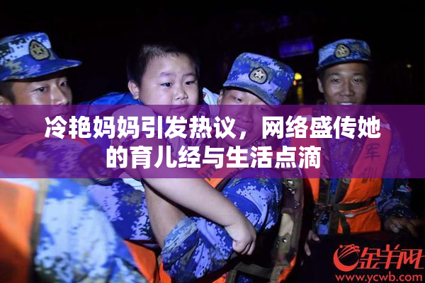冷艳妈妈引发热议，网络盛传她的育儿经与生活点滴