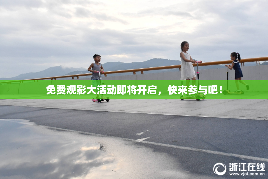 免费观影大活动即将开启，快来参与吧！