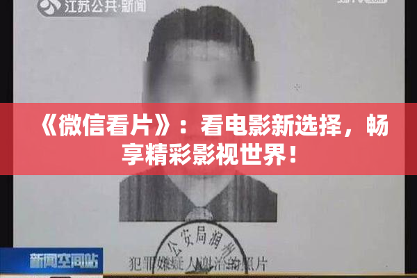 《微信看片》：看电影新选择，畅享精彩影视世界！
