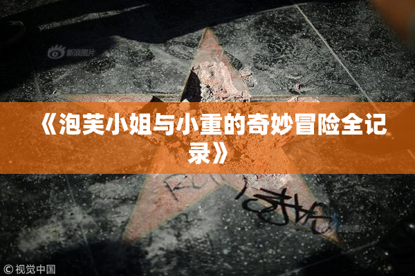 《泡芙小姐与小重的奇妙冒险全记录》