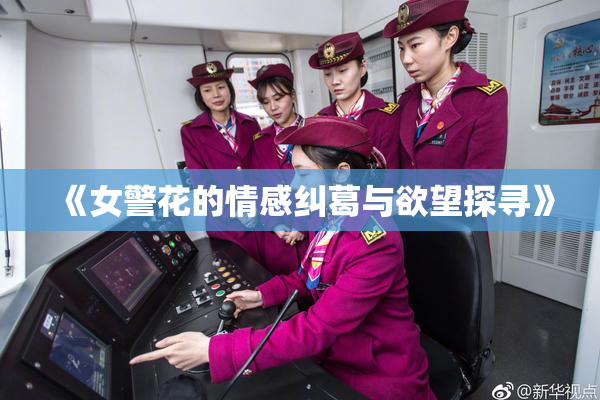 《女警花的情感纠葛与欲望探寻》