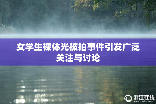 女学生裸体光被拍事件引发广泛关注与讨论