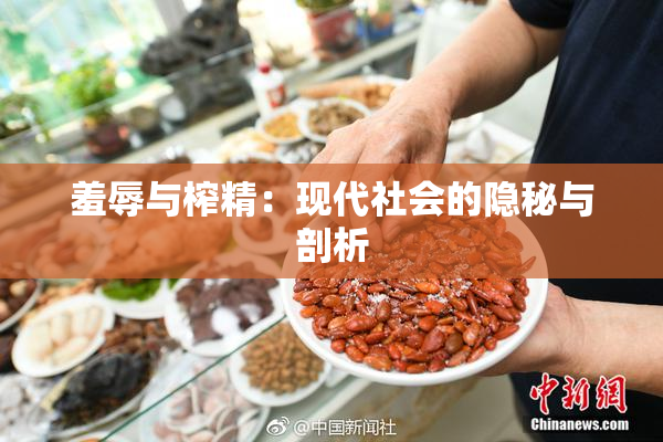 羞辱与榨精：现代社会的隐秘与剖析