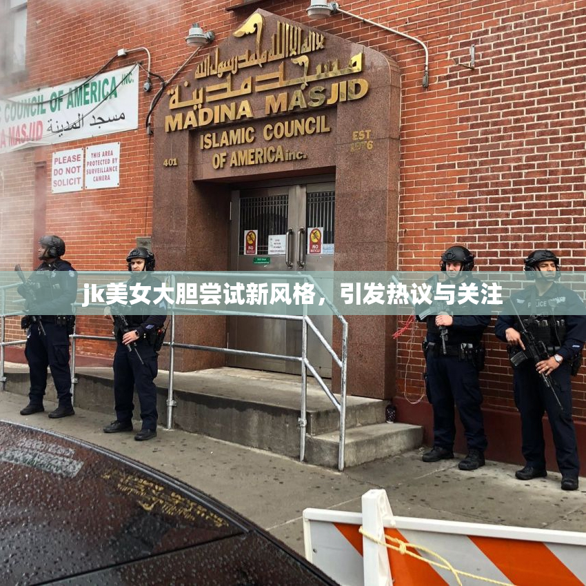 jk美女大胆尝试新风格，引发热议与关注