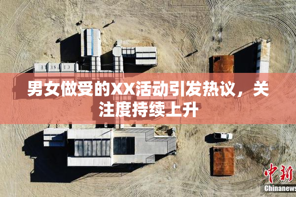 男女做受的XX活动引发热议，关注度持续上升