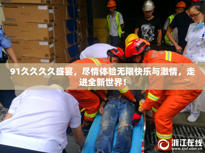 91久久久久盛宴，尽情体验无限快乐与激情，走进全新世界！