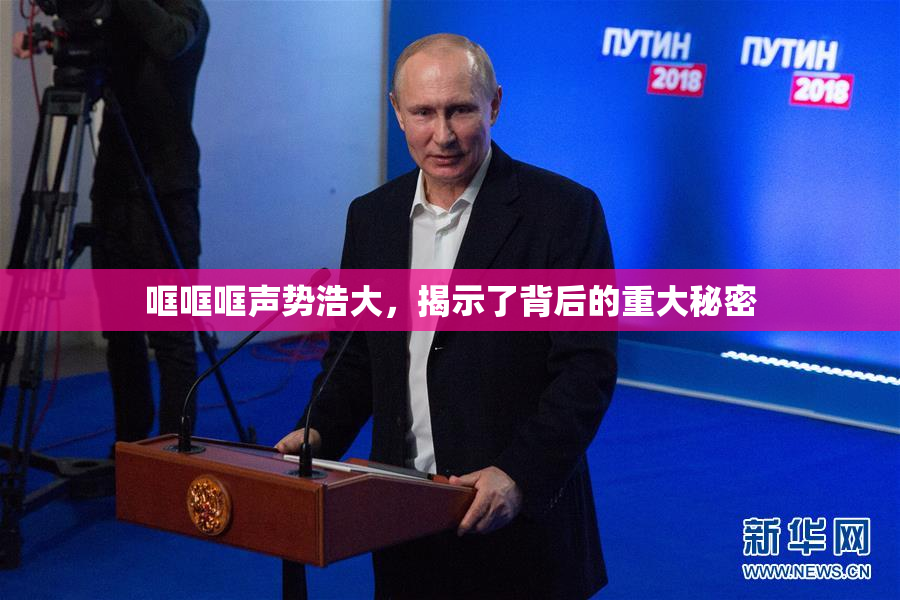 哐哐哐声势浩大，揭示了背后的重大秘密