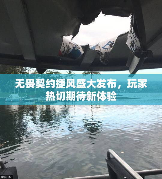 无畏契约捷风盛大发布，玩家热切期待新体验