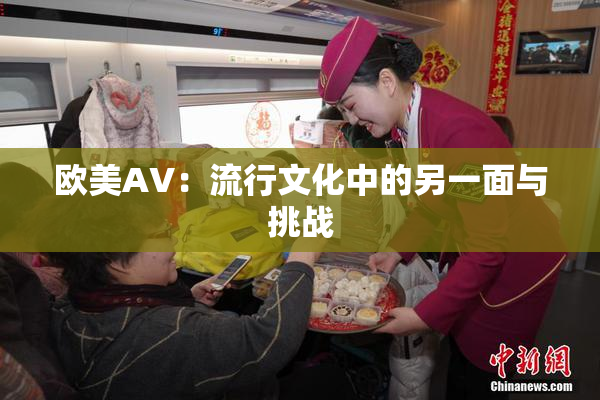 欧美AV：流行文化中的另一面与挑战