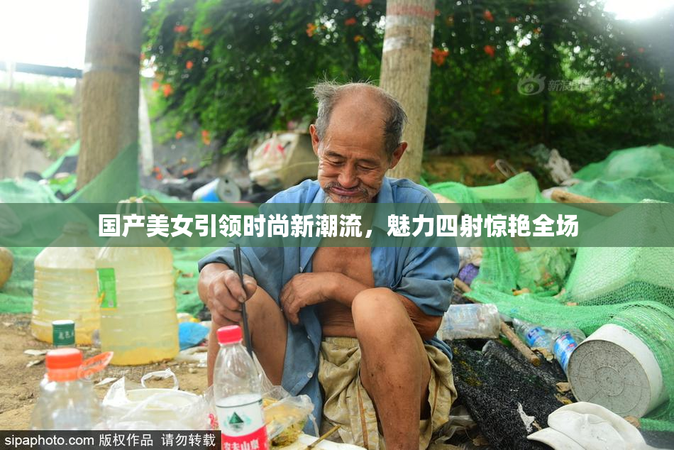 国产美女引领时尚新潮流，魅力四射惊艳全场