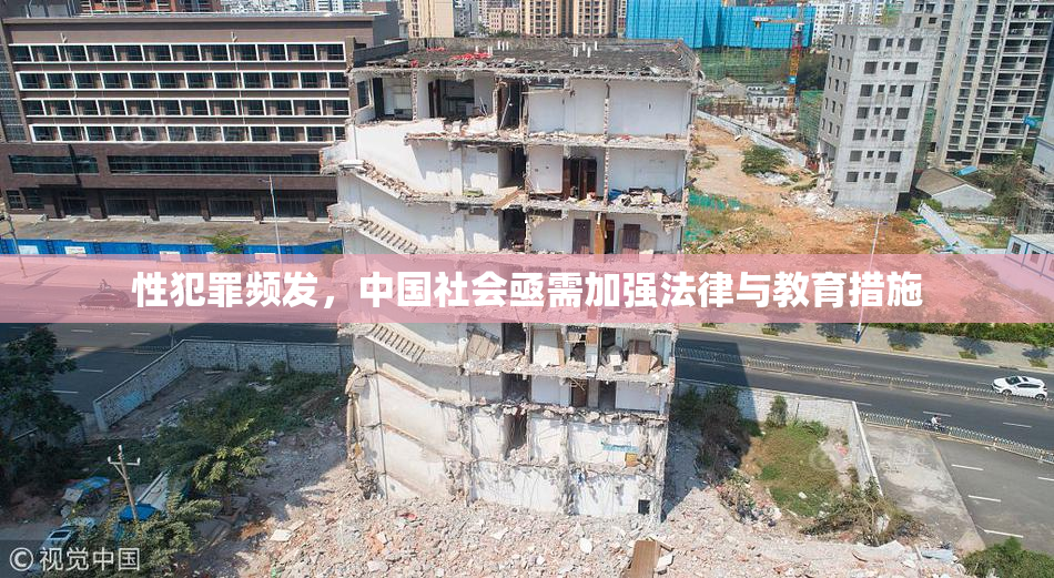 性犯罪频发，中国社会亟需加强法律与教育措施