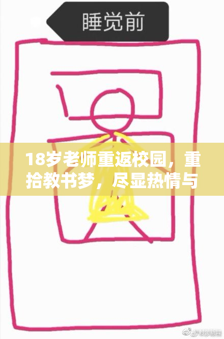 18岁老师重返校园，重拾教书梦，尽显热情与才华