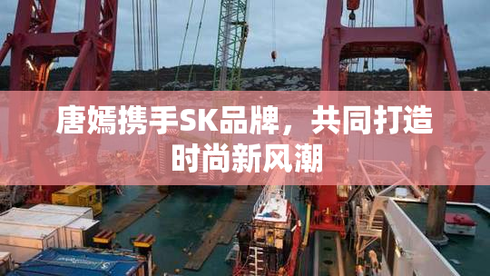 唐嫣携手SK品牌，共同打造时尚新风潮