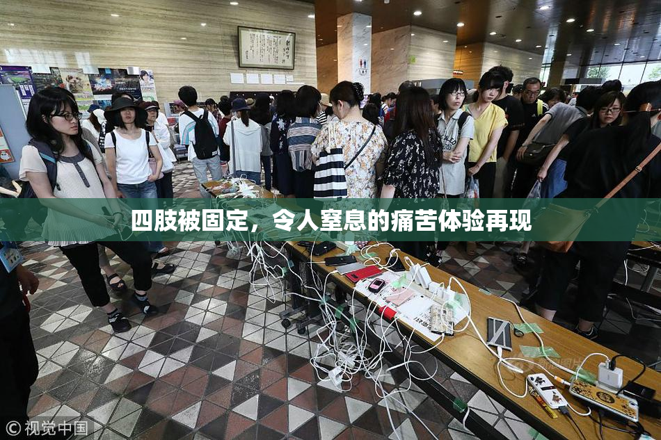 四肢被固定，令人窒息的痛苦体验再现