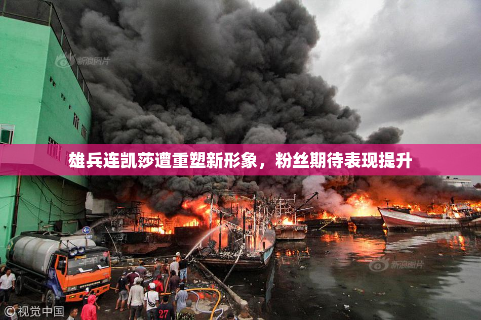 雄兵连凯莎遭重塑新形象，粉丝期待表现提升