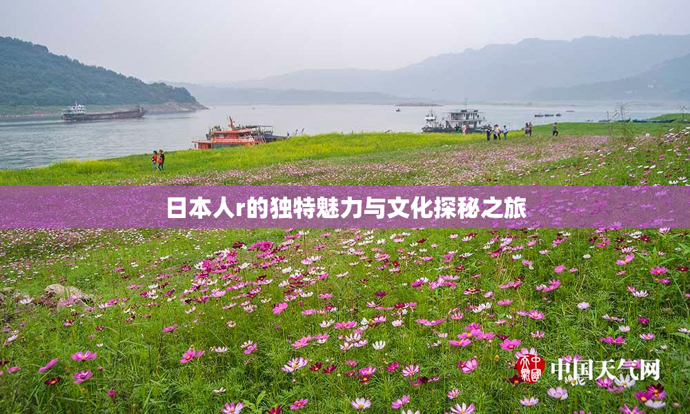 日本人r的独特魅力与文化探秘之旅