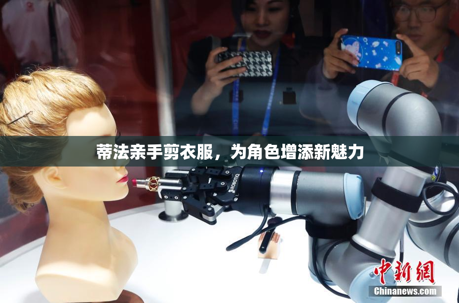 蒂法亲手剪衣服，为角色增添新魅力