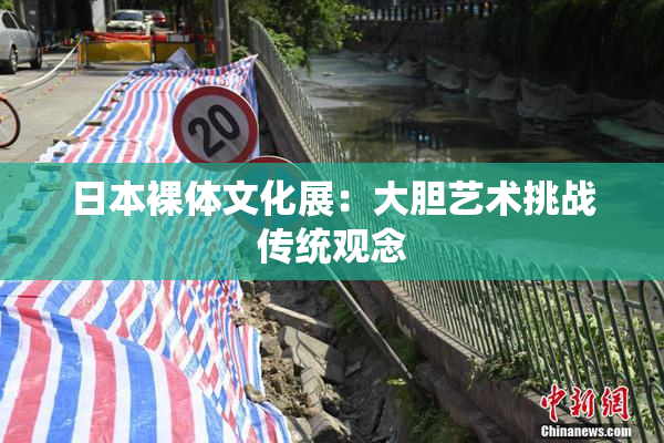 日本裸体文化展：大胆艺术挑战传统观念