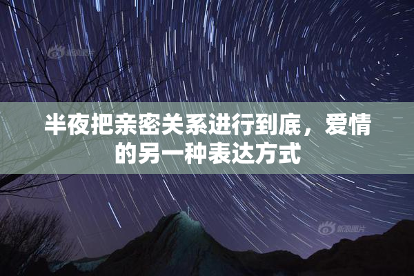 半夜把亲密关系进行到底，爱情的另一种表达方式