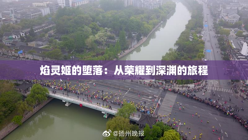 焰灵姬的堕落：从荣耀到深渊的旅程