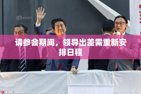 请参会期间，领导出差需重新安排日程