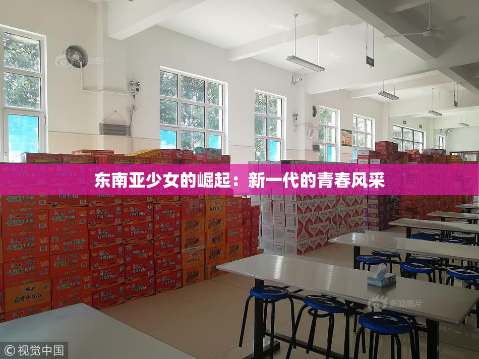 东南亚少女的崛起：新一代的青春风采